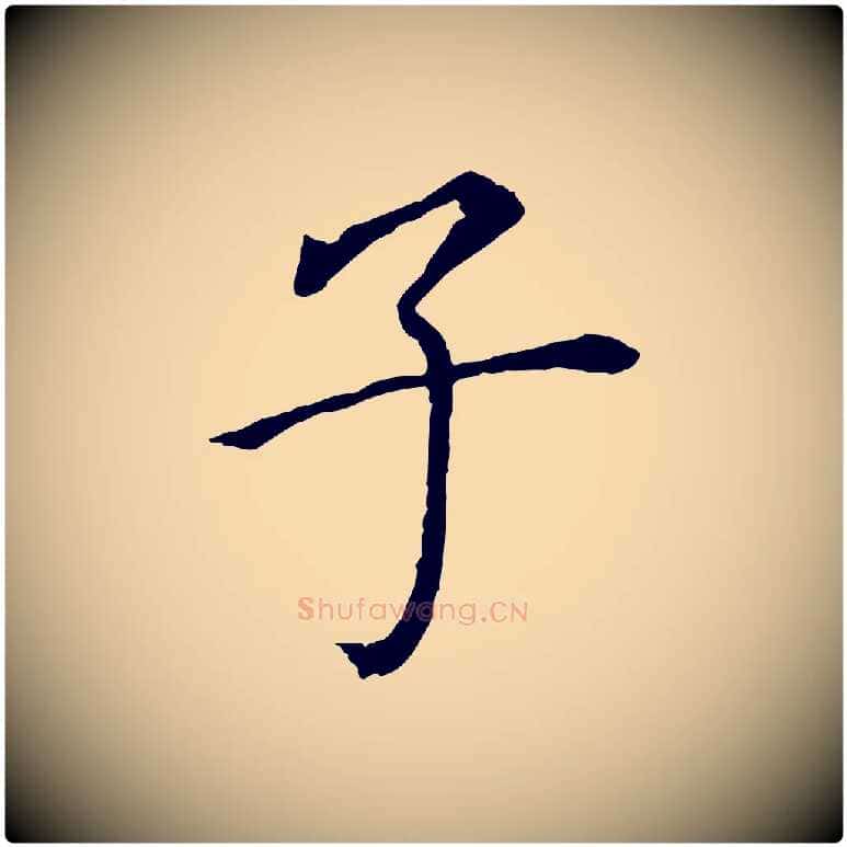 子毛笔行书写法,摘自明代董其昌跋孝经