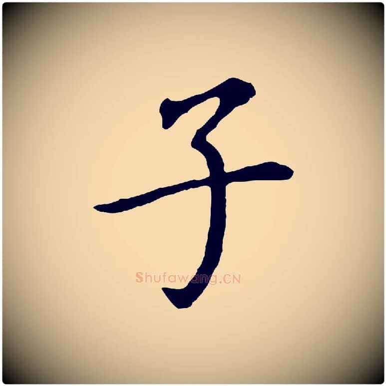 子毛笔行书写法,摘自明代董其昌跋孝经