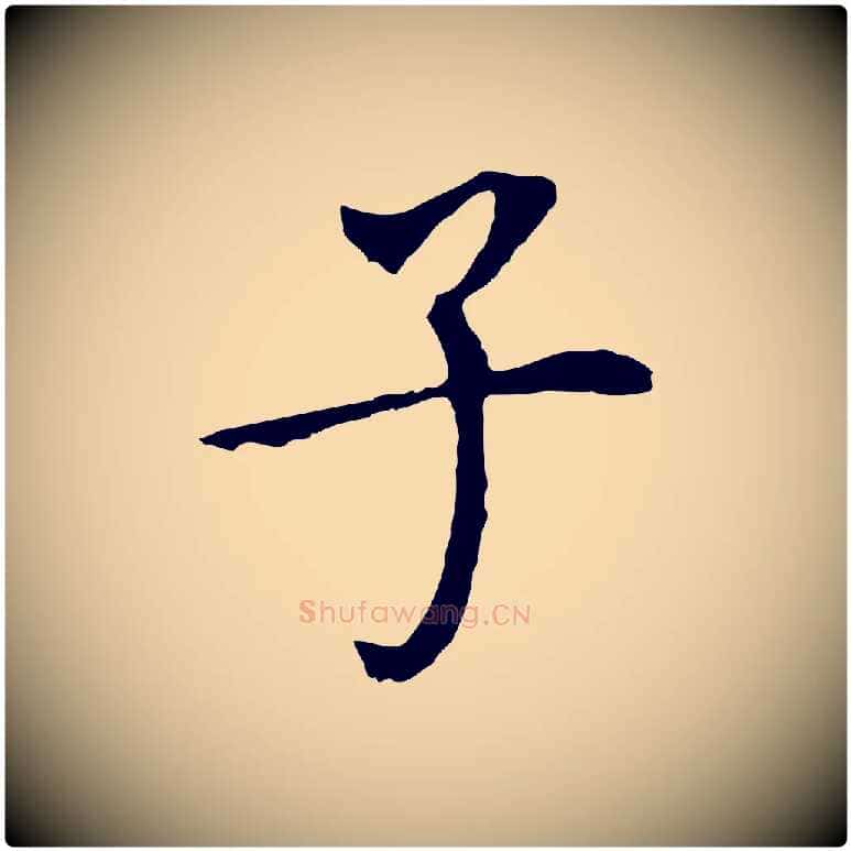 子毛笔行书写法,摘自明代董其昌跋孝经