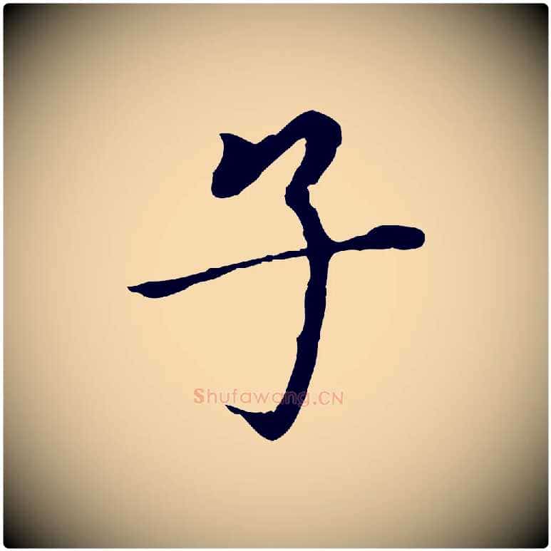 子毛笔行书写法,摘自明代董其昌跋孝经