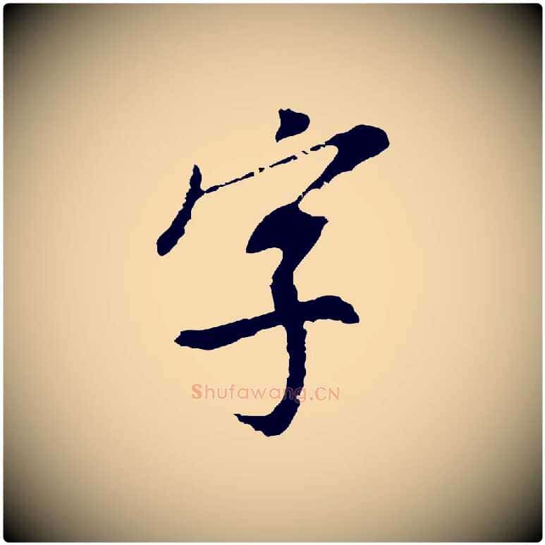 字毛笔行书写法,摘自明代董其昌跋孝经