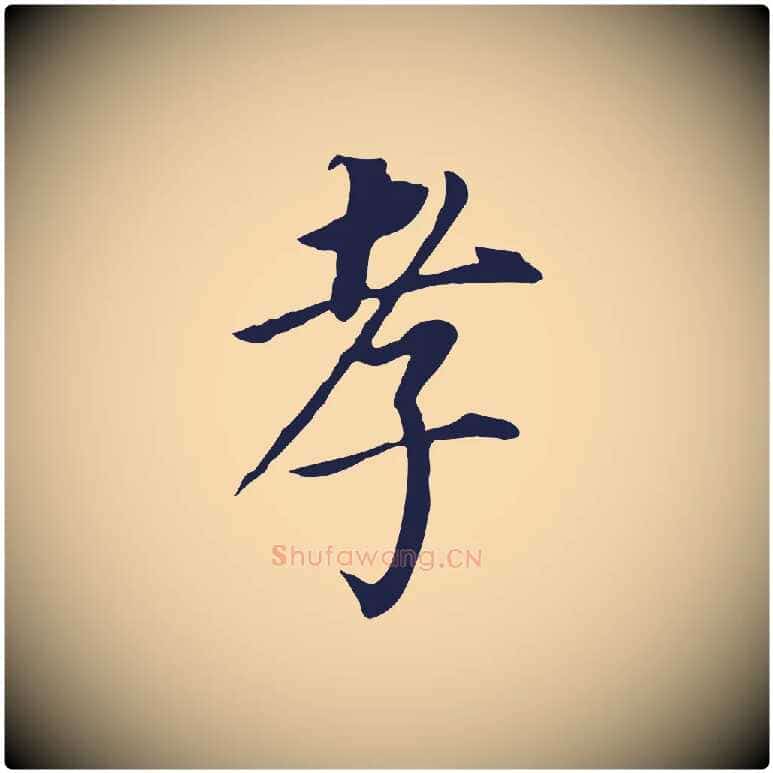 孝毛笔行书写法,摘自明代董其昌跋孝经