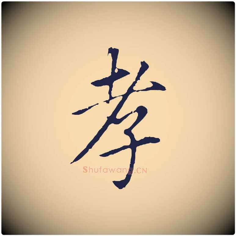 孝毛笔行书写法,摘自明代董其昌跋孝经
