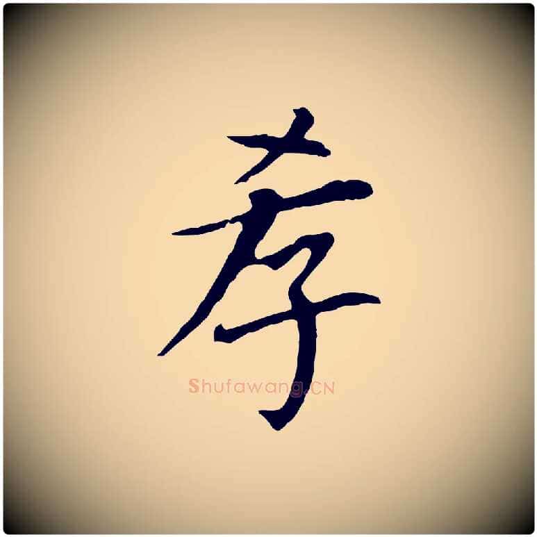 孝毛笔行书写法,摘自明代董其昌跋孝经