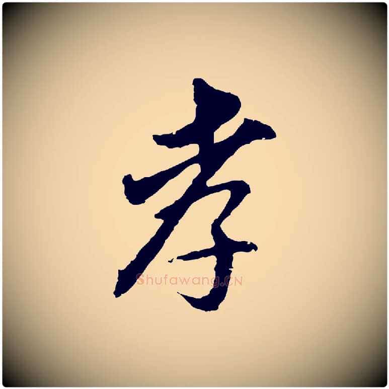 孝毛笔行书写法,摘自明代董其昌跋孝经