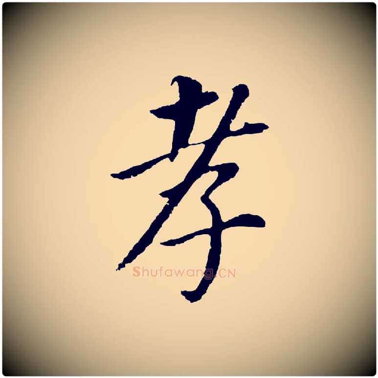 孝毛笔行书写法,摘自明代董其昌跋孝经