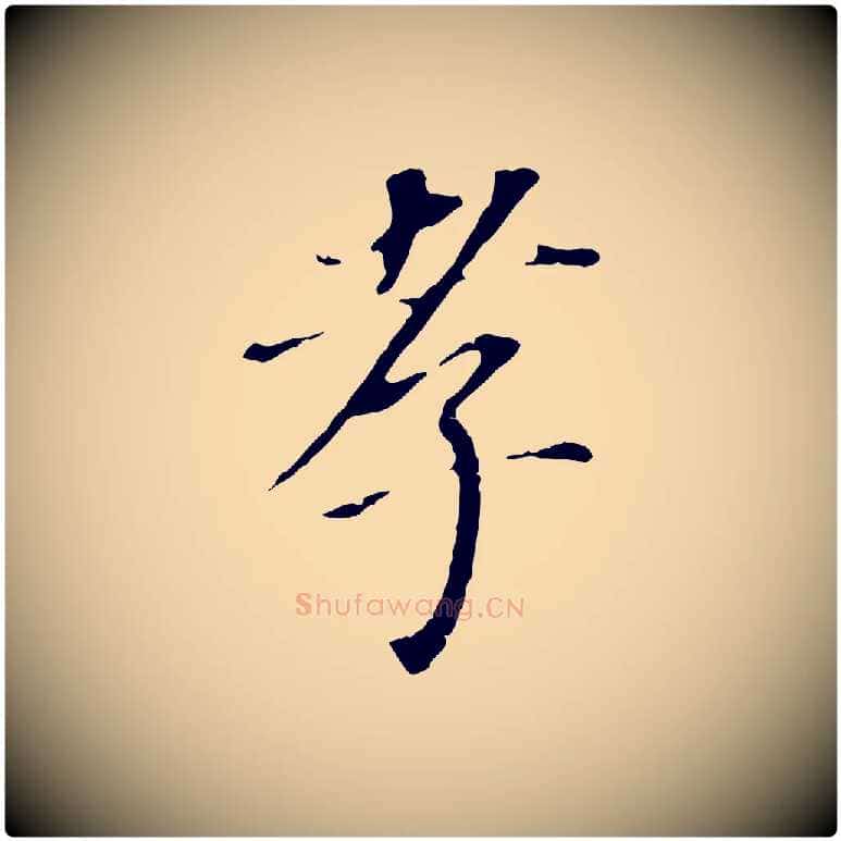 孝毛笔行书写法,摘自明代董其昌跋孝经