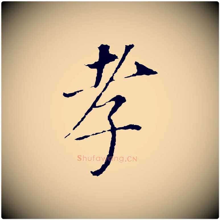 孝毛笔行书写法,摘自明代董其昌跋孝经