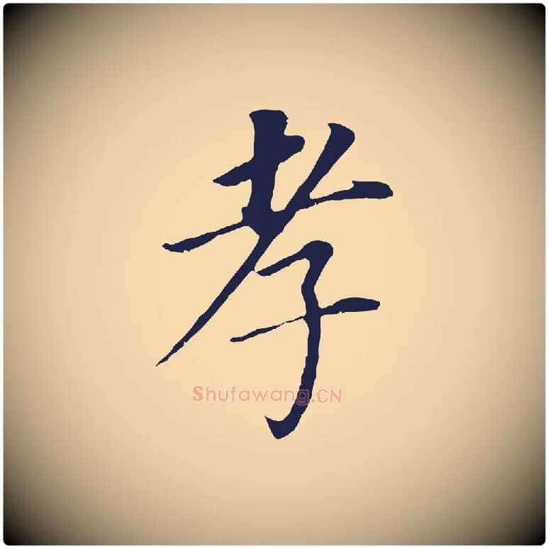 孝毛笔行书写法,摘自明代董其昌跋孝经