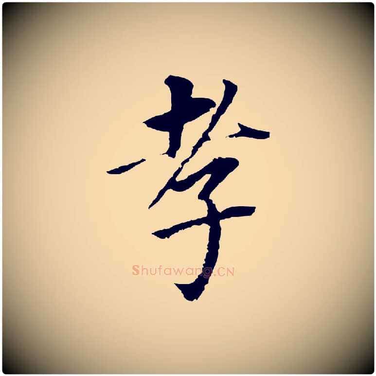 孝毛笔行书写法,摘自明代董其昌跋孝经