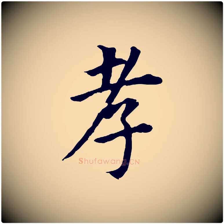 孝毛笔行书写法,摘自明代董其昌跋孝经
