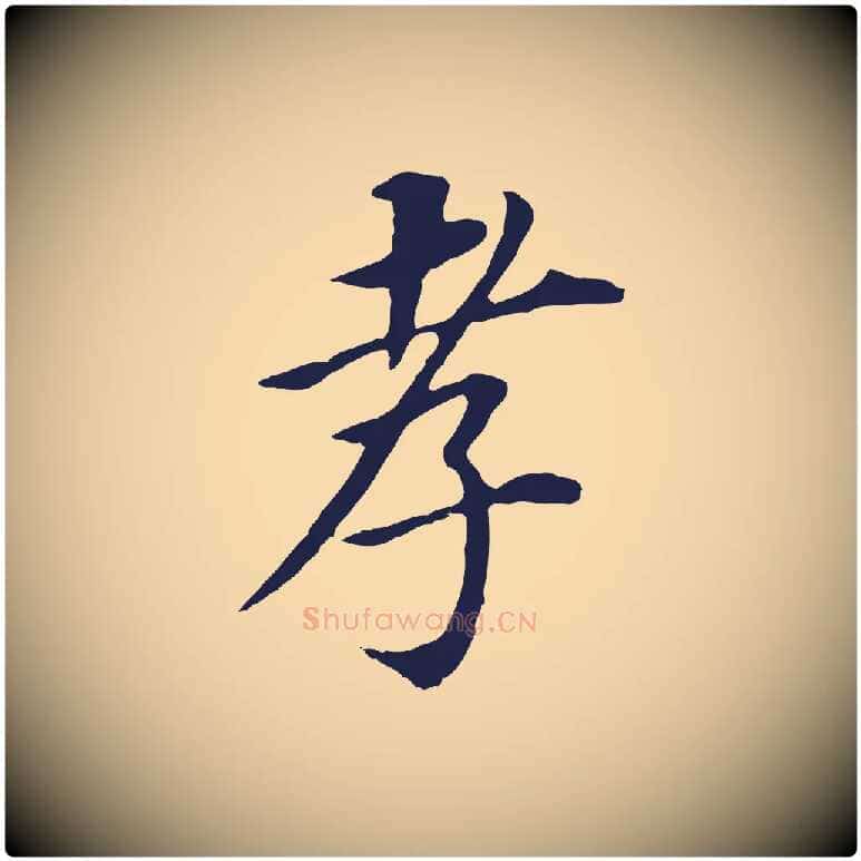孝毛笔行书写法,摘自明代董其昌跋孝经