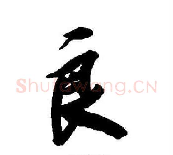良字王文治毛笔行书书法写法,摘自王文治毛笔行书书法作品