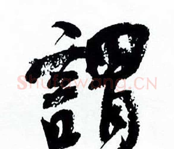 謂字何绍基毛笔行书书法写法,摘自临颜真卿争座位帖