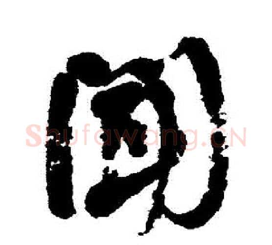 聞字何绍基毛笔行书书法写法,摘自何绍基毛笔行书书法作品