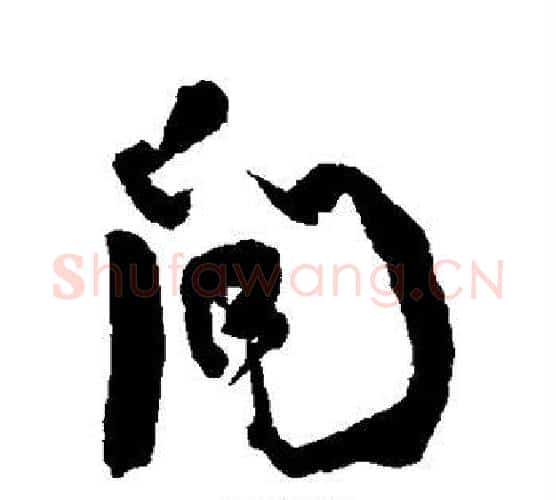 问字何绍基毛笔行书书法写法,摘自何绍基毛笔行书书法作品