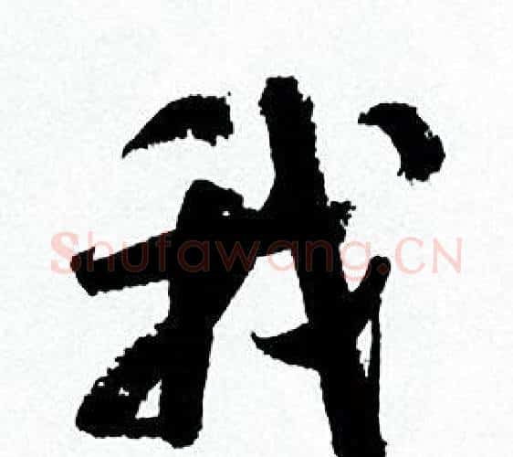 我字何绍基毛笔行书书法写法,摘自临颜真卿争座位帖