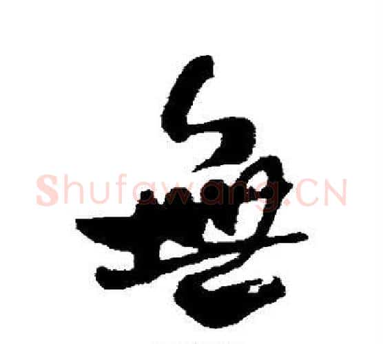 无字何绍基毛笔行书书法写法,摘自何绍基毛笔行书书法作品