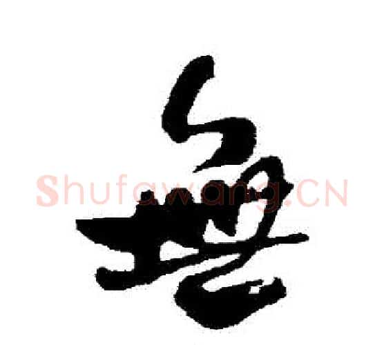 無字何绍基毛笔行书书法写法,摘自何绍基毛笔行书书法作品