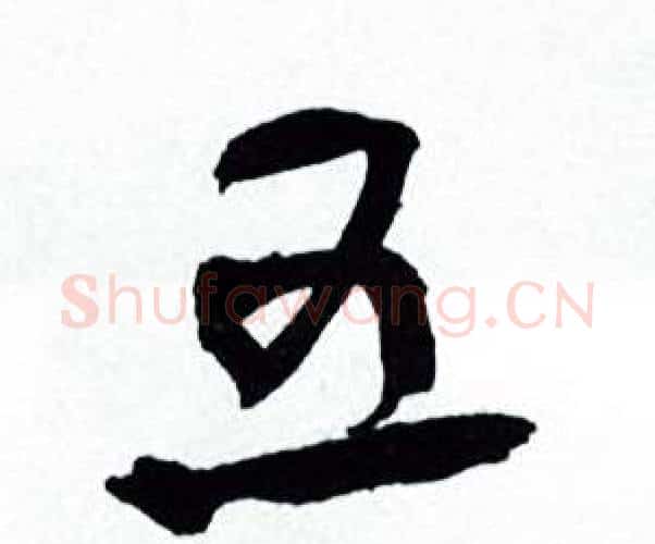 五字何绍基毛笔行书书法写法,摘自临颜真卿争座位帖