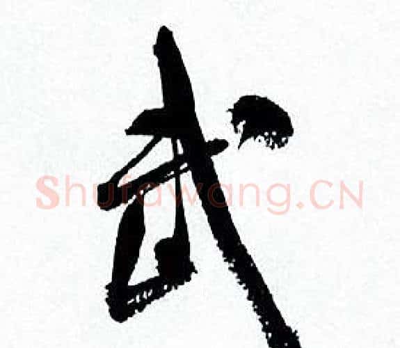 武字何绍基毛笔行书书法写法,摘自临颜真卿争座位帖