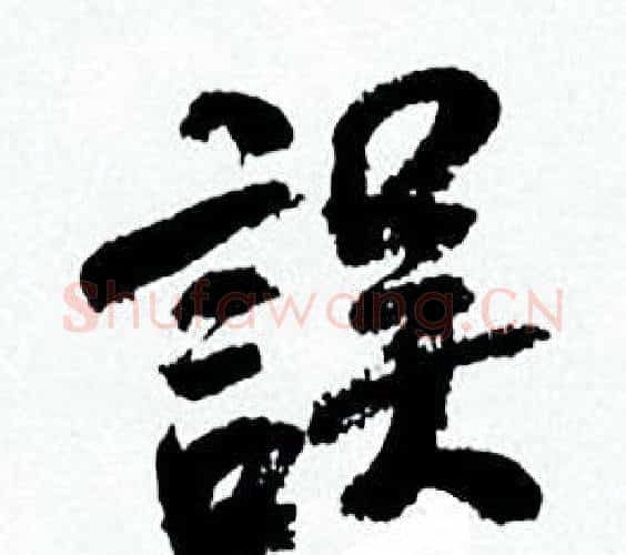 誤字何绍基毛笔行书书法写法,摘自临颜真卿争座位帖