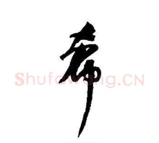 希字何绍基毛笔行书书法写法,摘自何绍基毛笔行书书法作品