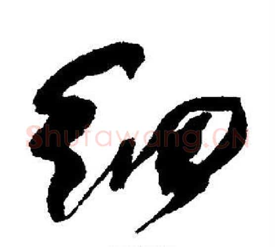 细字何绍基毛笔行书书法写法,摘自何绍基毛笔行书书法作品