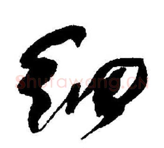 細字何绍基毛笔行书书法写法,摘自何绍基毛笔行书书法作品