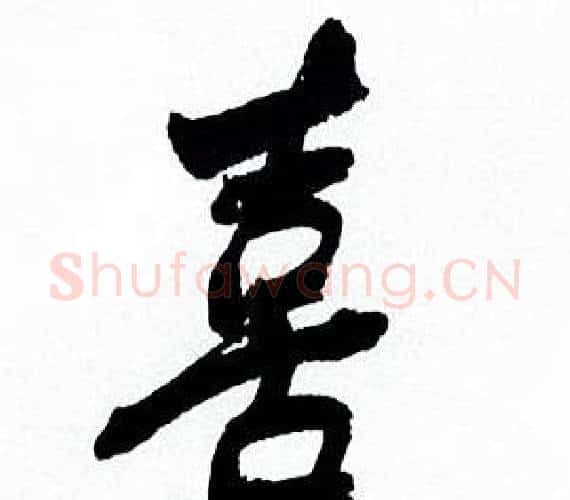 喜字何绍基毛笔行书书法写法,摘自临颜真卿争座位帖