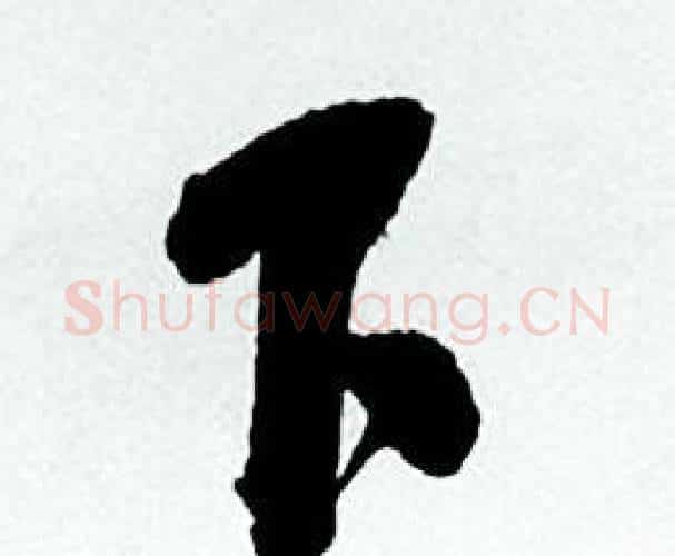 下字何绍基毛笔行书书法写法,摘自临颜真卿争座位帖