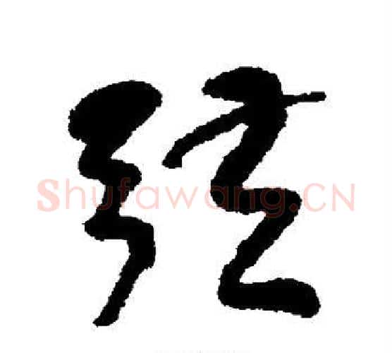 弦字何绍基毛笔行书书法写法,摘自何绍基毛笔行书书法作品