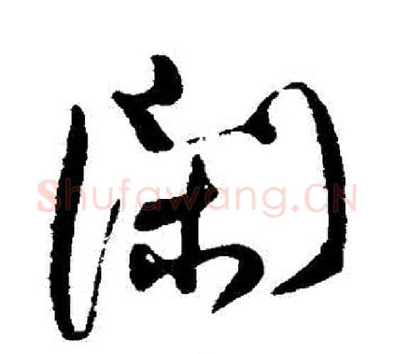 閑字何绍基毛笔行书书法写法,摘自何绍基毛笔行书书法作品