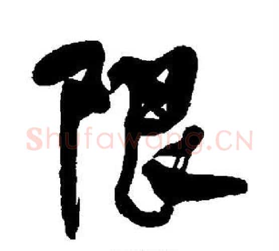 限字何绍基毛笔行书书法写法,摘自何绍基毛笔行书书法作品