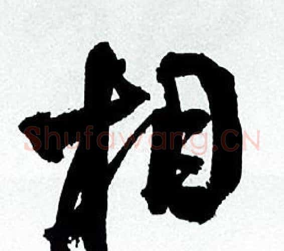 相字何绍基毛笔行书书法写法,摘自临颜真卿争座位帖