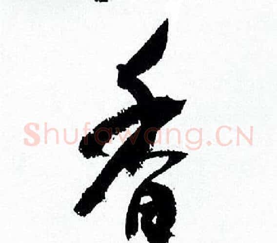 香字何绍基毛笔行书书法写法,摘自临颜真卿争座位帖