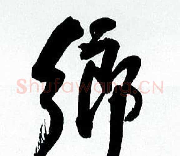 鄉字何绍基毛笔行书书法写法,摘自临颜真卿争座位帖