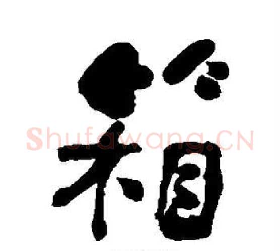 箱字何绍基毛笔行书书法写法,摘自何绍基毛笔行书书法作品