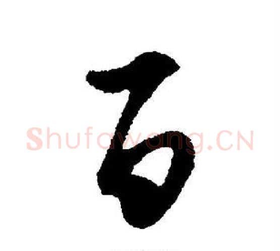 百字王守仁毛笔行书书法写法,摘自王守仁毛笔行书书法作品