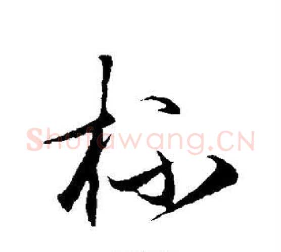 杯字王守仁毛笔行书书法写法,摘自王守仁毛笔行书书法作品