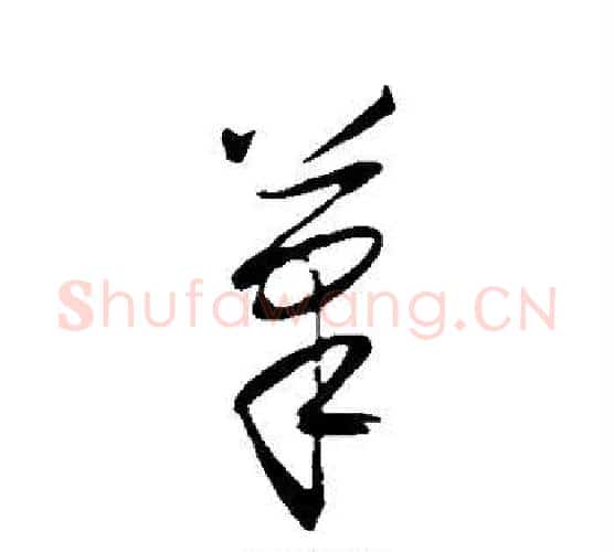 笔字王守仁毛笔行书书法写法,摘自王守仁毛笔行书书法作品