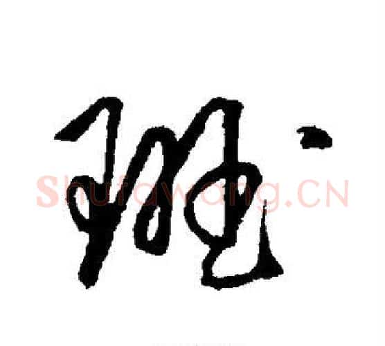 班字王守仁毛笔行书书法写法,摘自王守仁毛笔行书书法作品