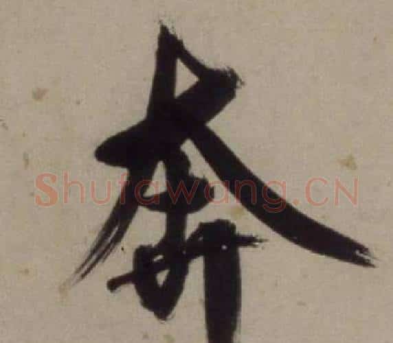 奔字王守仁毛笔行书书法写法,摘自铜陵观铁船歌卷