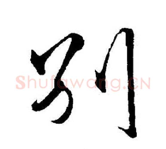 別字王守仁毛笔行书书法写法,摘自王守仁毛笔行书书法作品