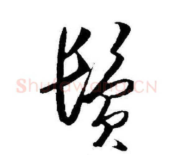 鬢字王守仁毛笔行书书法写法,摘自王守仁毛笔行书书法作品