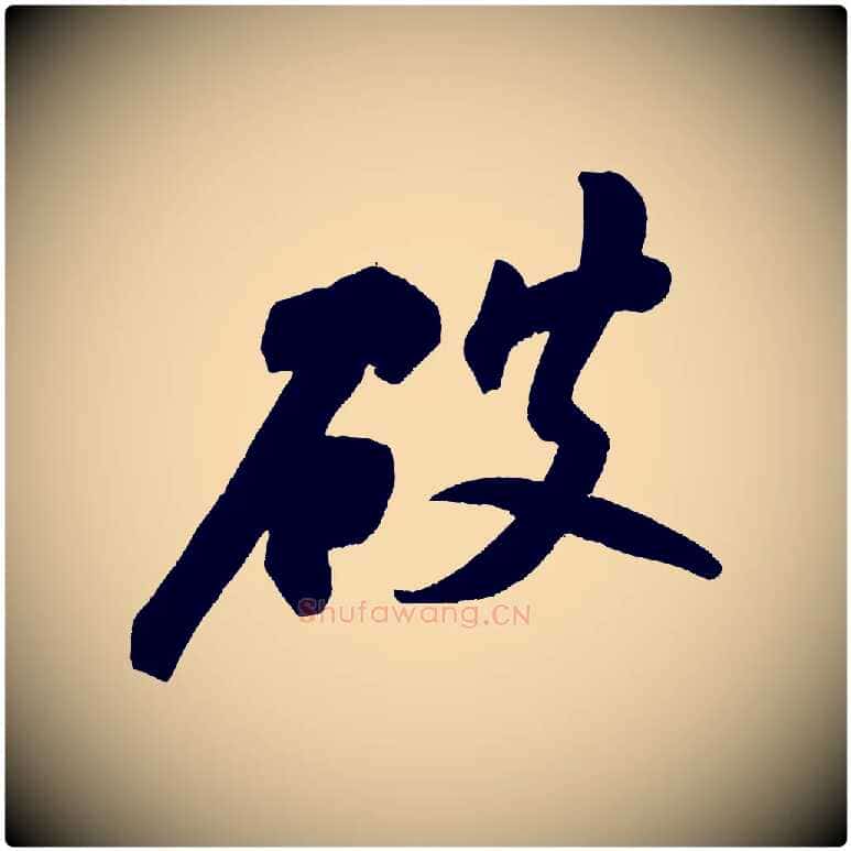 破毛笔行书写法,摘自宋代苏轼寒食帖