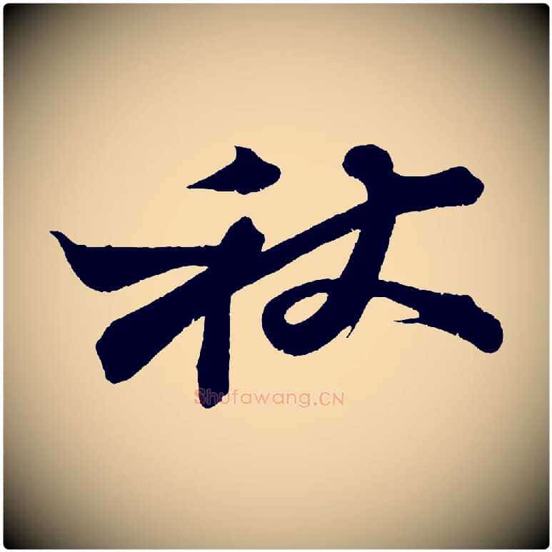 秋毛笔行书写法,摘自宋代苏轼寒食帖