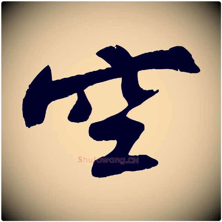 空毛笔行书写法,摘自宋代苏轼寒食帖