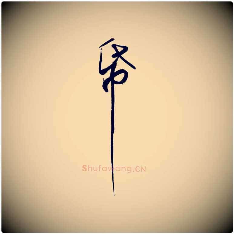 紙毛笔行书写法,摘自宋代苏轼寒食帖