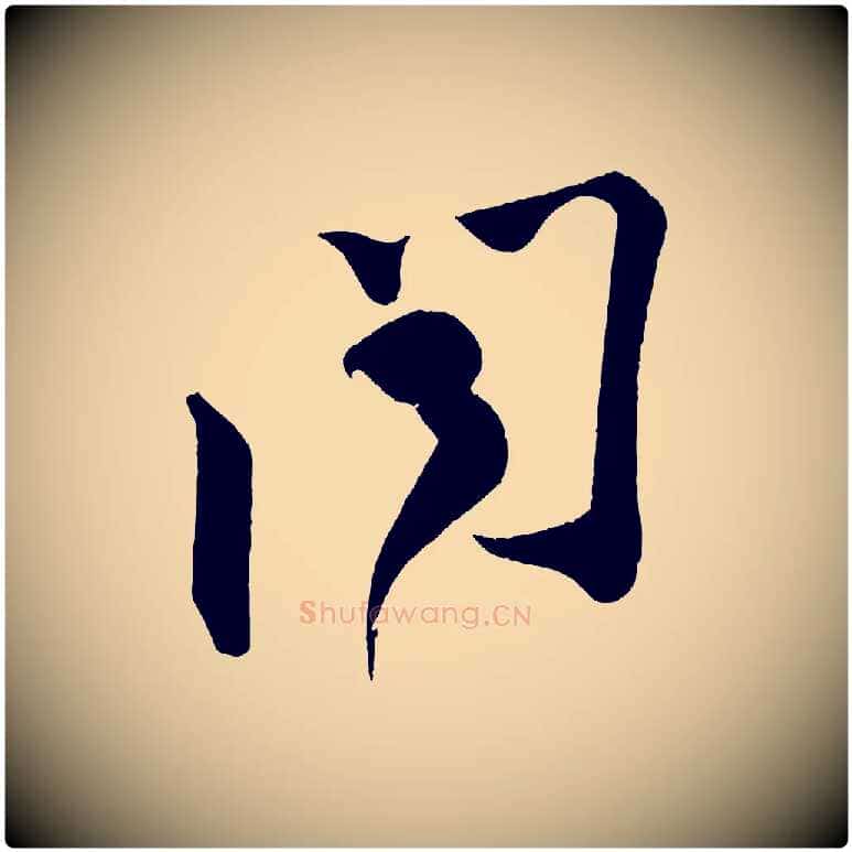 聞毛笔行书写法,摘自宋代苏轼寒食帖
